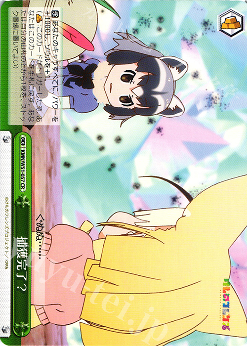 CR 捕獲完了? | 販売 | けものフレンズ | ヴァイスシュヴァルツ