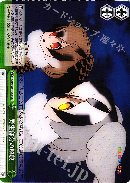 CC 野生部分の解放 | 販売 | けものフレンズ | ヴァイスシュヴァルツ