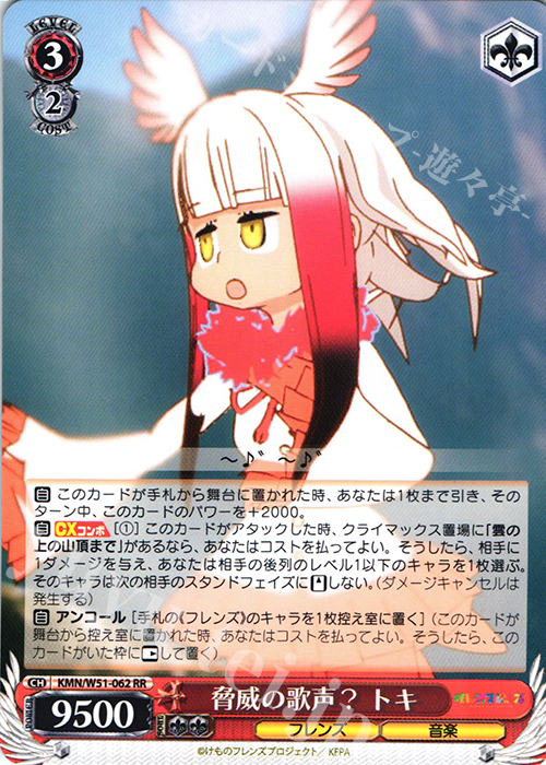 RR 脅威の歌声? トキ | 買取 | けものフレンズ | ヴァイスシュヴァルツ