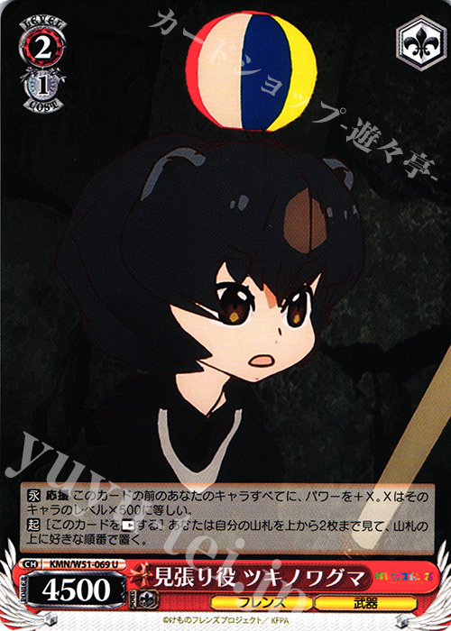 U 見張り役 ツキノワグマ | 販売 | けものフレンズ | ヴァイスシュヴァルツ