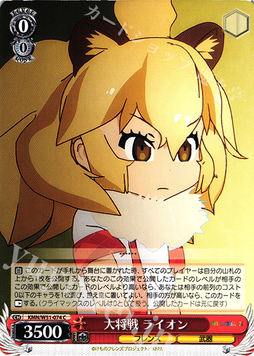 C 大将戦 ライオン | 販売 | けものフレンズ | ヴァイスシュヴァルツ