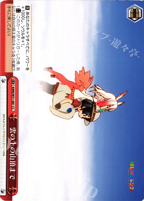 CC 雲の上の山頂まで | 販売 | けものフレンズ | ヴァイスシュヴァルツ