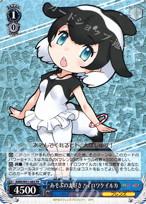 FR あそぶの大好き! イロワケイルカ | 買取 | けものフレンズ | ヴァイスシュヴァルツ