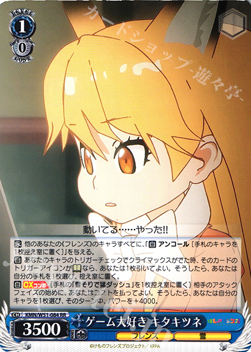 RR ゲーム大好き キタキツネ | 販売 | けものフレンズ | ヴァイスシュヴァルツ