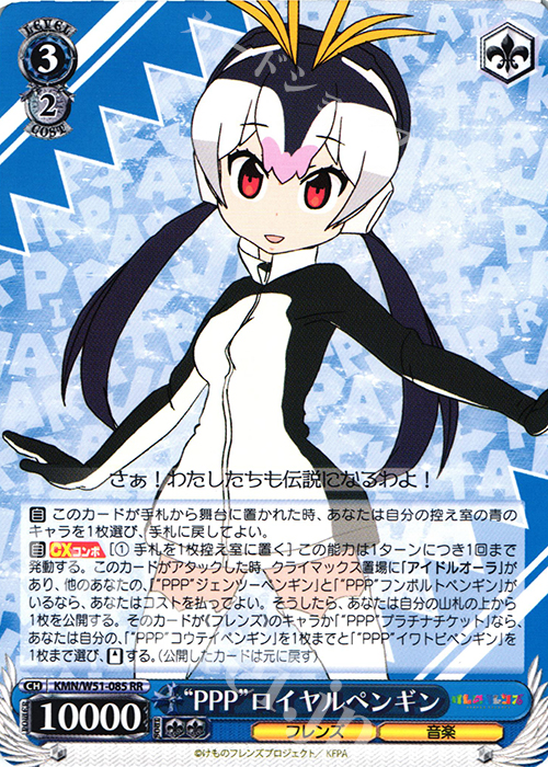 RR “PPP”ロイヤルペンギン | 販売 | けものフレンズ | ヴァイスシュヴァルツ
