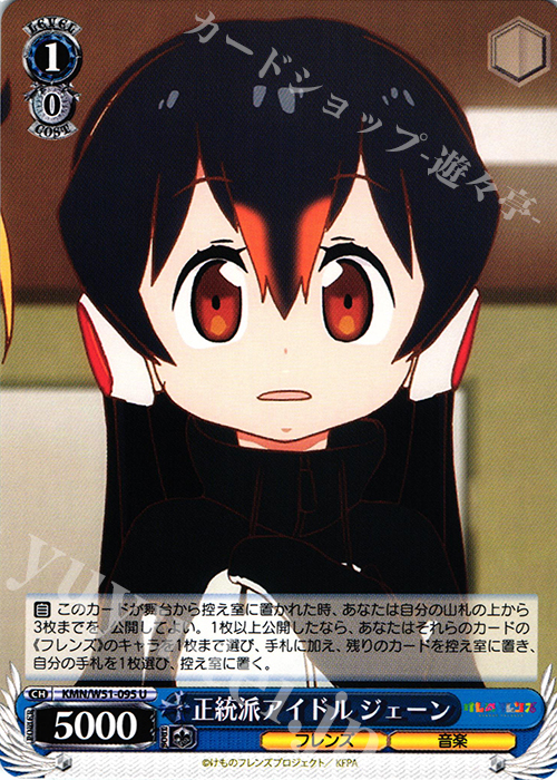 U 正統派アイドル ジェーン | 販売 | けものフレンズ | ヴァイスシュヴァルツ