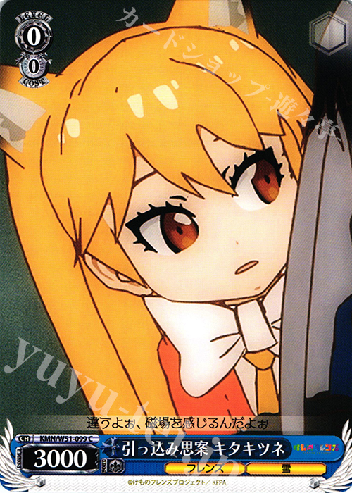 C 引っ込み思案 キタキツネ | 販売 | けものフレンズ | ヴァイスシュヴァルツ