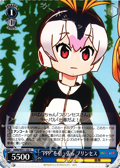 C “PPP”を引っ張る プリンセス | 販売 | けものフレンズ | ヴァイスシュヴァルツ