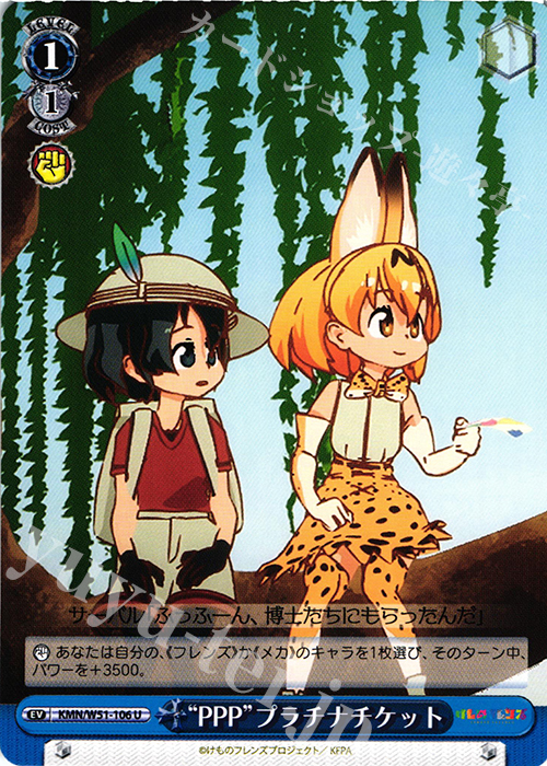U “PPP”プラチナチケット | 販売 | けものフレンズ | ヴァイスシュヴァルツ