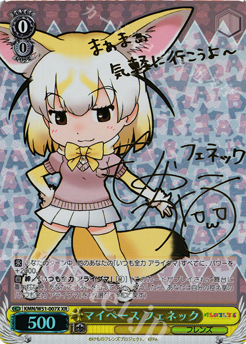 XR マイペース フェネック(サイン入り) | 買取 | けものフレンズ | ヴァイスシュヴァルツ