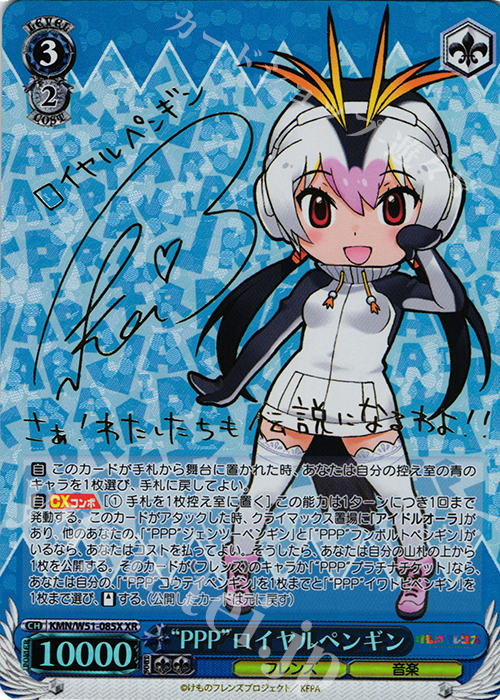 XR “PPP”ロイヤルペンギン(サイン入り) | 買取 | けものフレンズ | ヴァイスシュヴァルツ