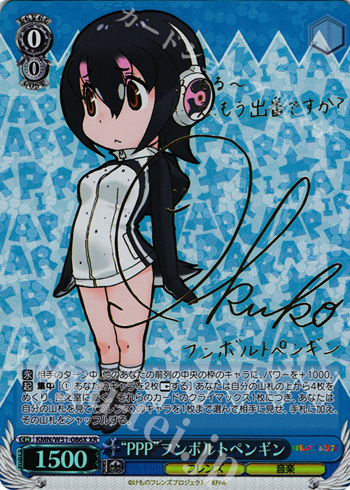 XR “PPP”フンボルトペンギン(サイン入り) | 買取 | けものフレンズ | ヴァイスシュヴァルツ