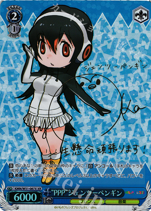 XR “PPP”ジェンツーペンギン(サイン入り) | 販売 | けものフレンズ | ヴァイスシュヴァルツ