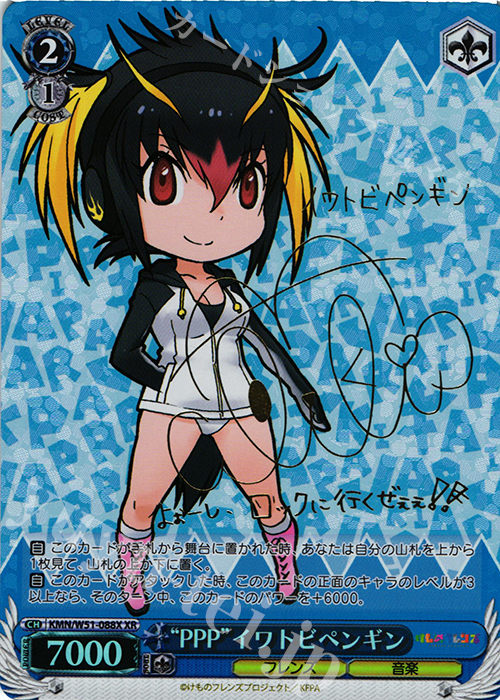 XR “PPP”イワトビペンギン(サイン入り) | 買取 | けものフレンズ | ヴァイスシュヴァルツ