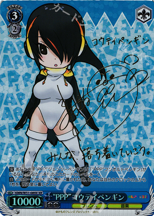 XR “PPP”コウテイペンギン(サイン入り) | 買取 | けものフレンズ | ヴァイスシュヴァルツ
