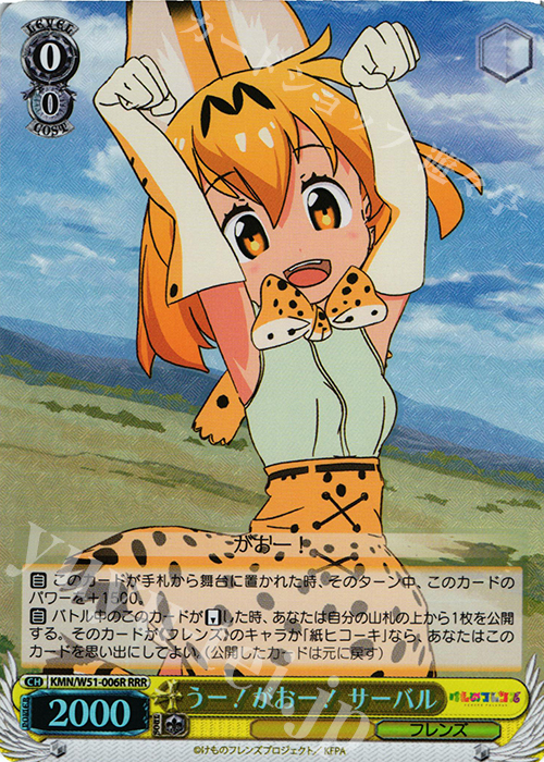 RRR うー!がおー! サーバル | 買取 | けものフレンズ | ヴァイスシュヴァルツ