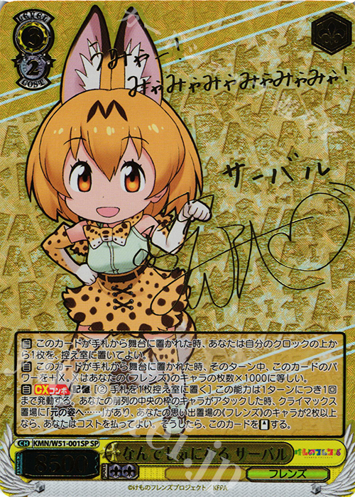 SP なんでも気になる サーバル(サイン入り) | 買取 | けものフレンズ | ヴァイスシュヴァルツ