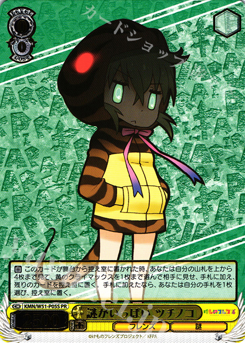 PR 謎がいっぱい ツチノコ(箔押し入り) | 買取 | けものフレンズ | ヴァイスシュヴァルツ