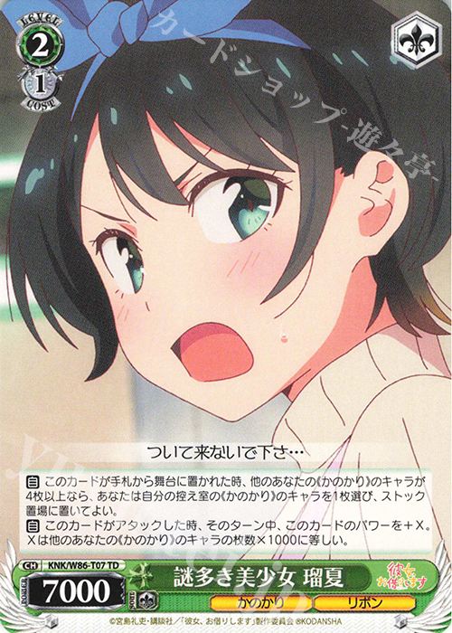 TD 謎多き美少女 瑠夏 | 販売 | 彼女、お借りします | ヴァイスシュヴァルツ
