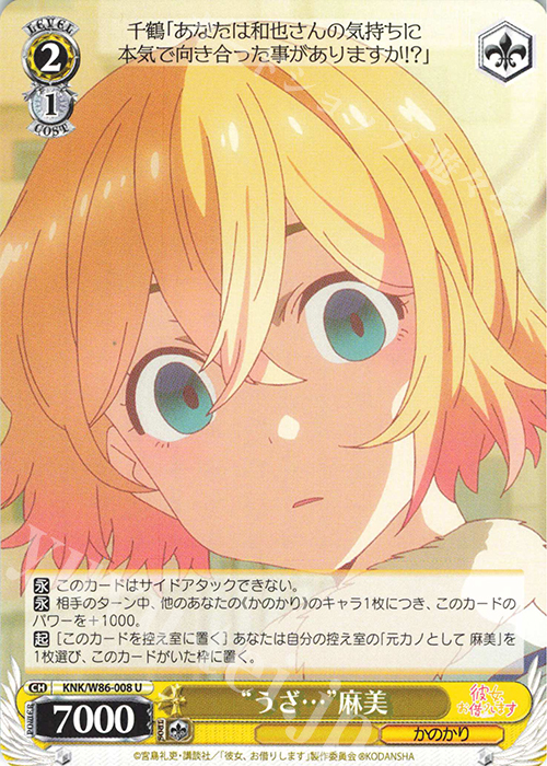 U “うざ…”麻美 | 販売 | 彼女、お借りします | ヴァイスシュヴァルツ