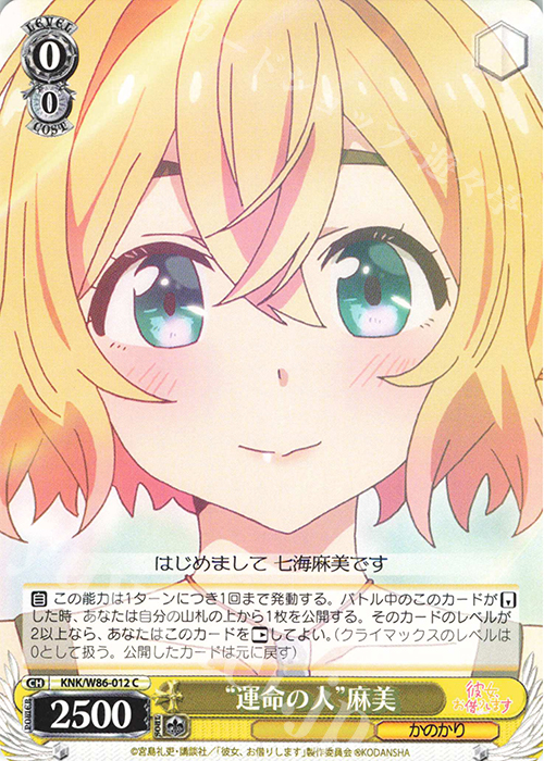 C “運命の人”麻美 | 販売 | 彼女、お借りします | ヴァイスシュヴァルツ