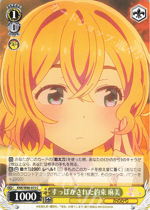 C すっぽかされた約束 麻美 | 販売 | 彼女、お借りします | ヴァイスシュヴァルツ