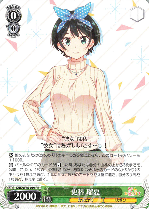 RR 更科 瑠夏 | 販売 | 彼女、お借りします | ヴァイスシュヴァルツ