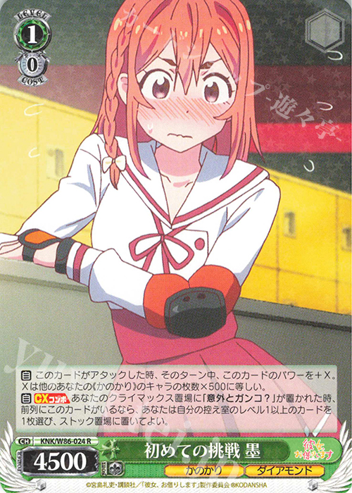 R 初めての挑戦 墨 | 販売 | 彼女、お借りします | ヴァイスシュヴァルツ