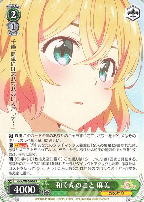 R 和くんのこと 麻美 | 販売 | 彼女、お借りします | ヴァイスシュヴァルツ