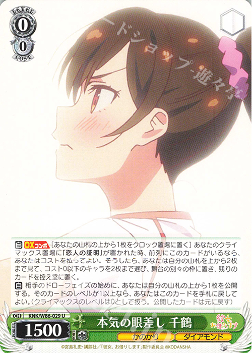 U 本気の眼差し 千鶴 | 販売 | 彼女、お借りします | ヴァイスシュヴァルツ