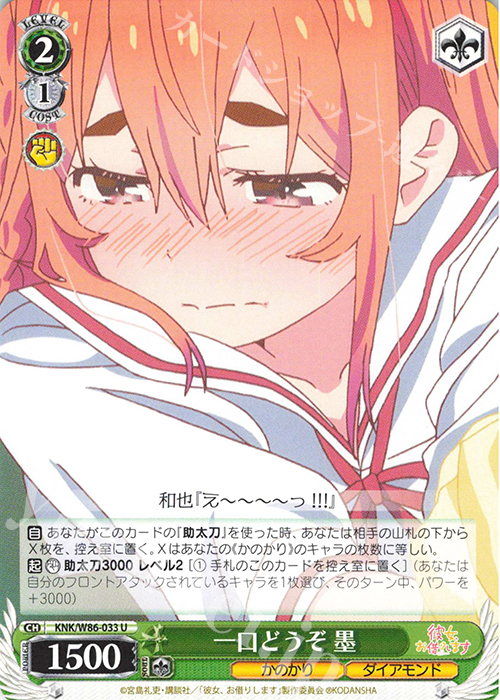 U 一口どうぞ 墨 | 販売 | 彼女、お借りします | ヴァイスシュヴァルツ