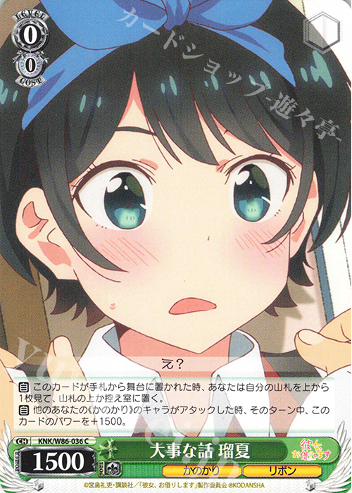 C 大事な話 瑠夏 | 販売 | 彼女、お借りします | ヴァイスシュヴァルツ