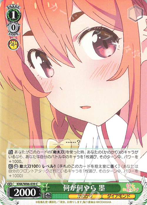 C 何が何やら 墨 | 販売 | 彼女、お借りします | ヴァイスシュヴァルツ
