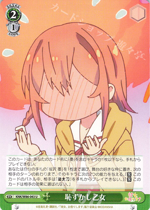 U 恥ずかし乙女 | 販売 | 彼女、お借りします | ヴァイスシュヴァルツ