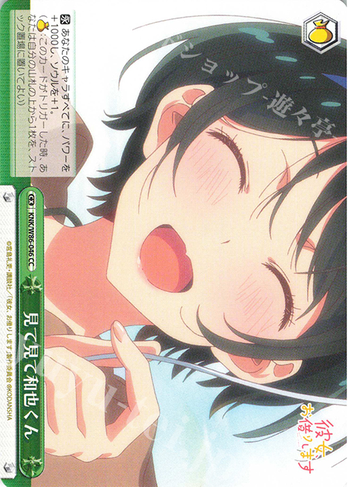CC 見て見て和也くん | 販売 | 彼女、お借りします | ヴァイスシュヴァルツ