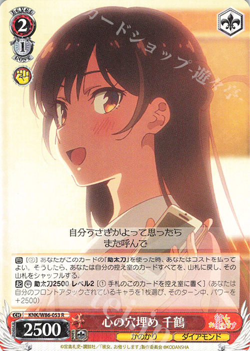 R 心の穴埋め 千鶴 | 販売 | 彼女、お借りします | ヴァイスシュヴァルツ