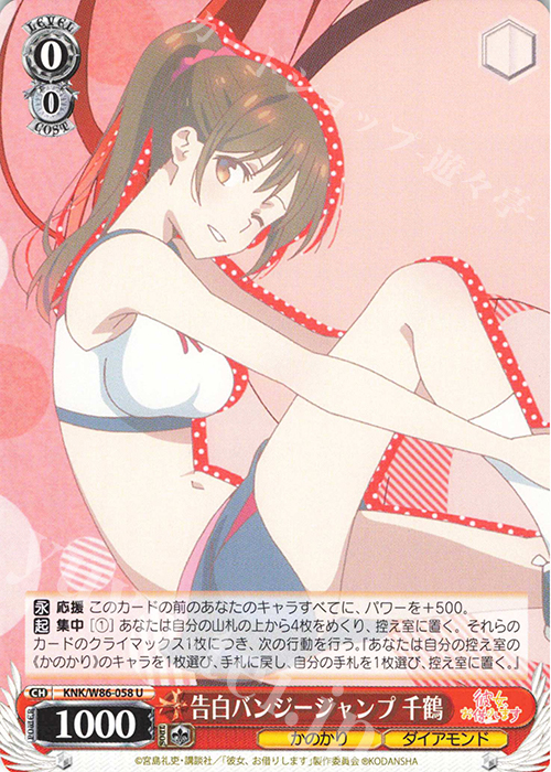 U 告白バンジージャンプ 千鶴 | 販売 | 彼女、お借りします | ヴァイスシュヴァルツ