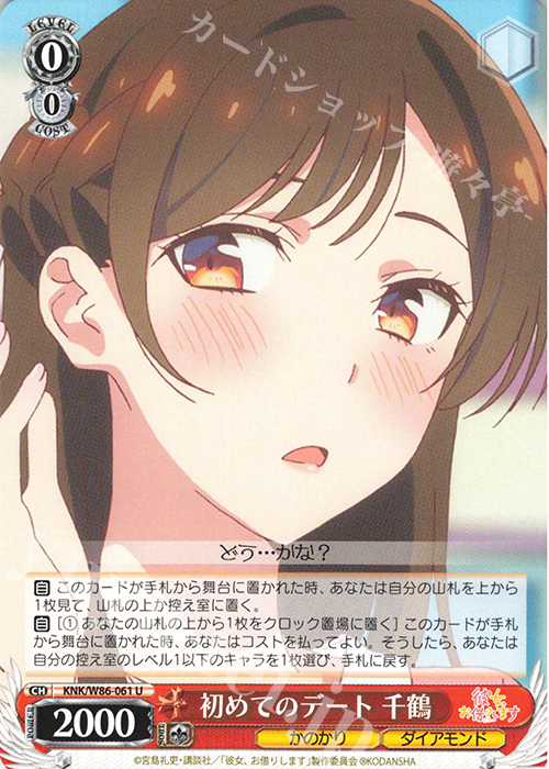 U 初めてのデート 千鶴 | 販売 | 彼女、お借りします | ヴァイスシュヴァルツ