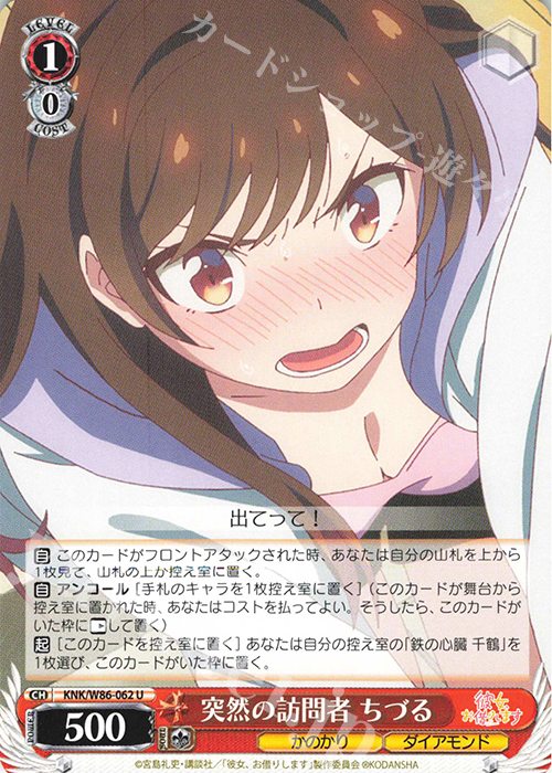 U 突然の訪問者 ちづる | 販売 | 彼女、お借りします | ヴァイスシュヴァルツ