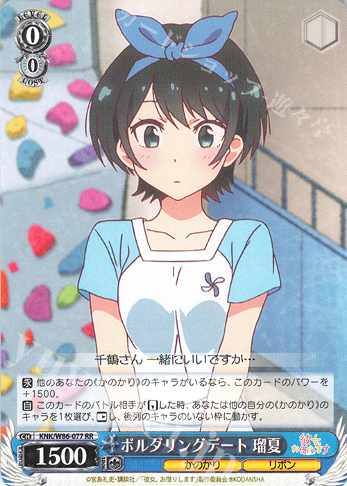 RR ボルダリングデート 瑠夏 | 販売 | 彼女、お借りします | ヴァイスシュヴァルツ