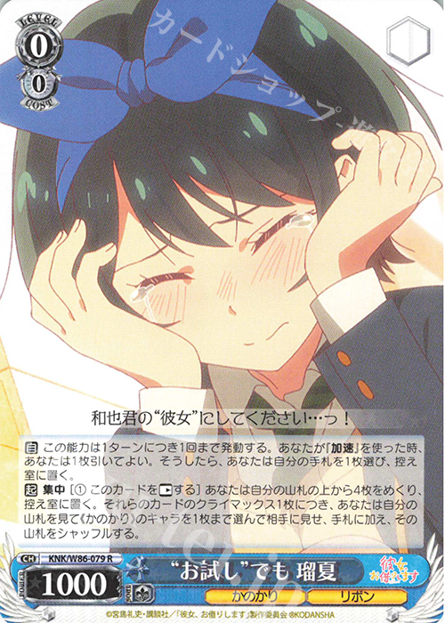 R “お試し”でも 瑠夏 | 販売 | 彼女、お借りします | ヴァイスシュヴァルツ