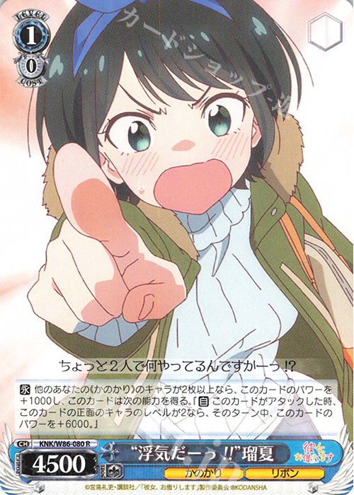 R “浮気だーっ!!”瑠夏 | 販売 | 彼女、お借りします | ヴァイスシュヴァルツ