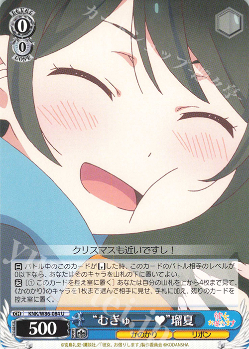 U “むぎゅー”瑠夏 | 販売 | 彼女、お借りします | ヴァイスシュヴァルツ