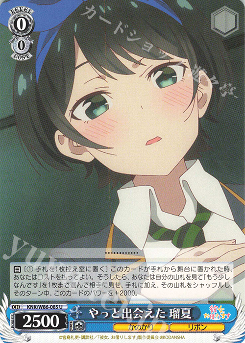 U やっと出会えた 瑠夏 | 販売 | 彼女、お借りします | ヴァイスシュヴァルツ