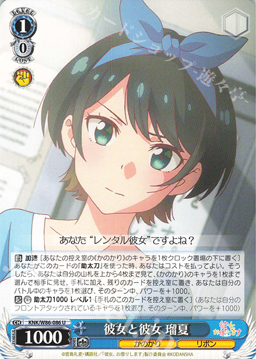 U 彼女と彼女 瑠夏 | 販売 | 彼女、お借りします | ヴァイスシュヴァルツ