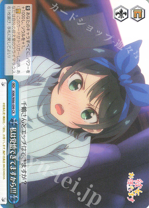 CR 私は覚悟できてますから!!! | 販売 | 彼女、お借りします | ヴァイスシュヴァルツ