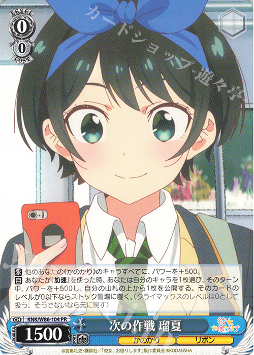 PR 次の作戦 瑠夏 | 販売 | 彼女、お借りします | ヴァイスシュヴァルツ