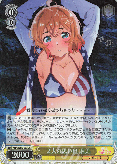 SR 2人の思い出 麻美 | 販売 | 彼女、お借りします | ヴァイスシュヴァルツ