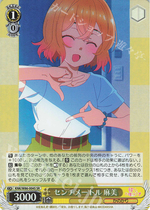 SR センチメートル 麻美 | 販売 | 彼女、お借りします | ヴァイスシュヴァルツ
