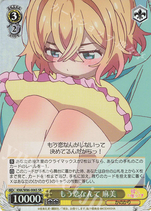 SR もう恋なんて 麻美 | 販売 | 彼女、お借りします | ヴァイスシュヴァルツ